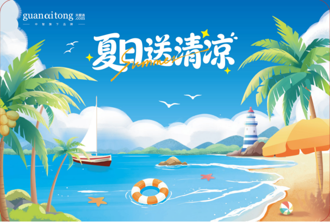 夏日送清凉.png