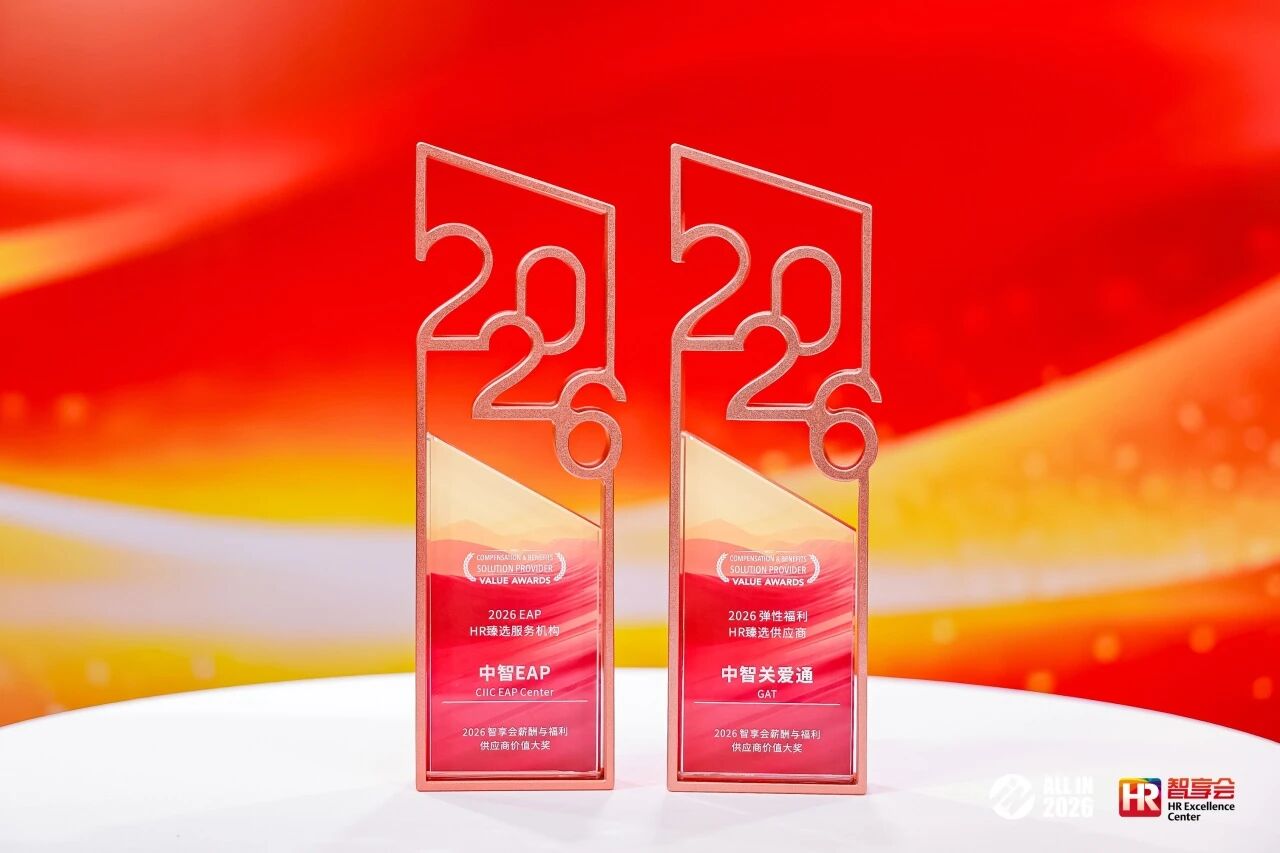 2026智享会薪酬与福利供应商价值大奖.jpeg 2026智享会薪酬与福利供应商价值大奖.jpeg